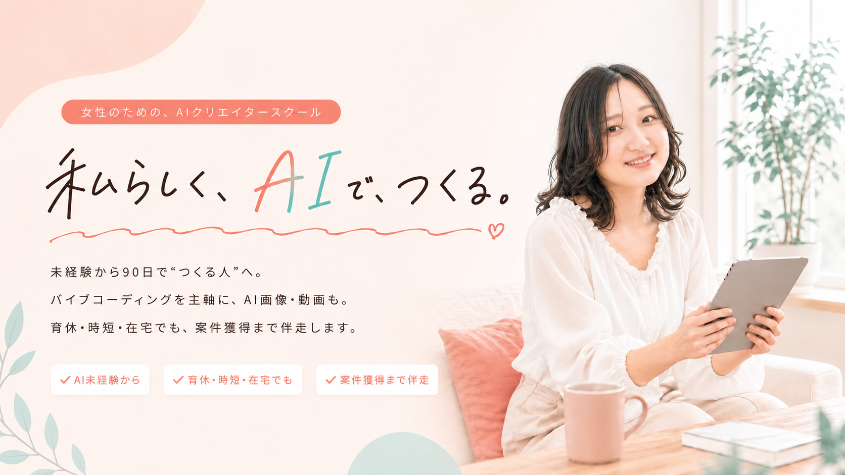 私らしく、AIで、つくる。｜女性のための、AIクリエイタースクール SHEcraft